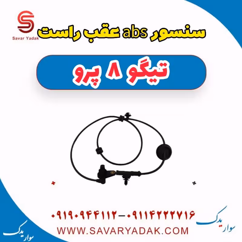 سنسور abs عقب راست تیگو 8 پرو
