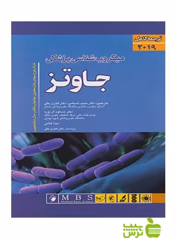 ترجمه کامل میکروب شناسی جاوتز 2019 اندیشه رفیع - سیب ترش - SibTorsh