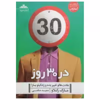 کتاب در 30 روز عادت هاتو تغییر بده و زندگیتو بساز اثر مارک رکلاو نشر مات - ناشربوک | خرید آنلاین کتاب