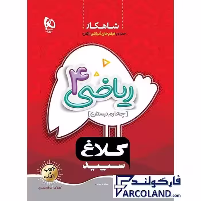 کتاب کار شاهکار ریاضی چهارم دبستان کلاغ سپید
