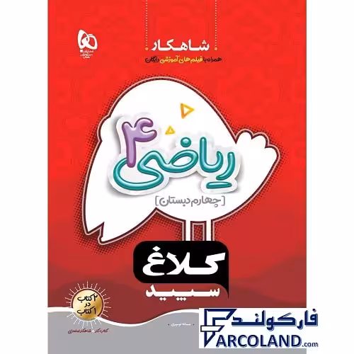 کتاب کار شاهکار ریاضی چهارم دبستان کلاغ سپید