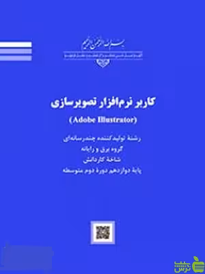 خرید اینترنتی کتاب درسی کاربر نرم افزار تصویر سازی Adobe Illustrator با تخفیف