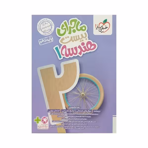 خیلیسبز هندسه 1 دهم ماجرای بیست