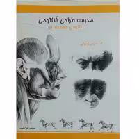 مدرسه طراحی آناتومی ( آناتومی مقایسه ای )