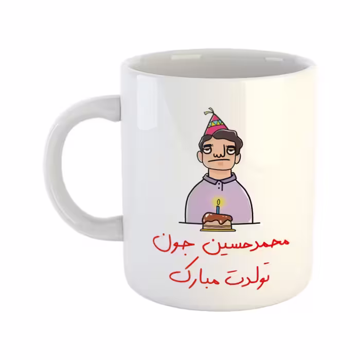 خرید ماگ-لیوان  تولدت مبارک  محمدحسین