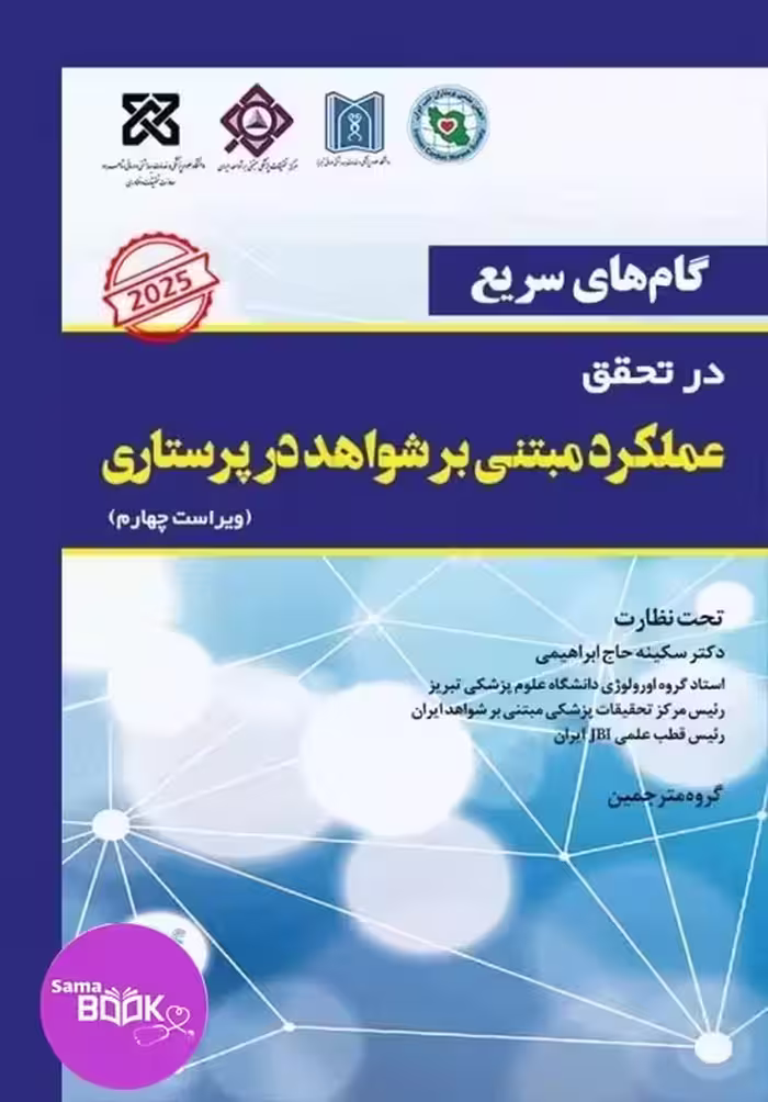 گام‌های سریع در تحقق عملکرد مبتنی بر شواهد در پرستاری 2025