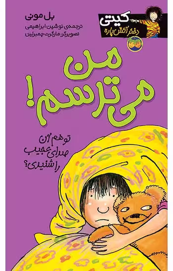 من می‌ترسم! (کیتی دختر آتش پاره 7)Ofoq