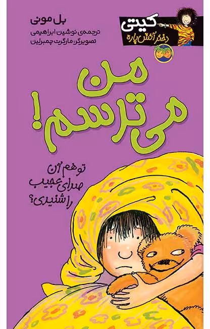 من می‌ترسم! (کیتی دختر آتش پاره 7)Ofoq