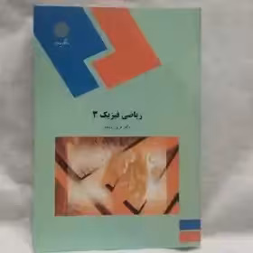 کتاب ریاضی فیزیک3نوشته فرین پاینده