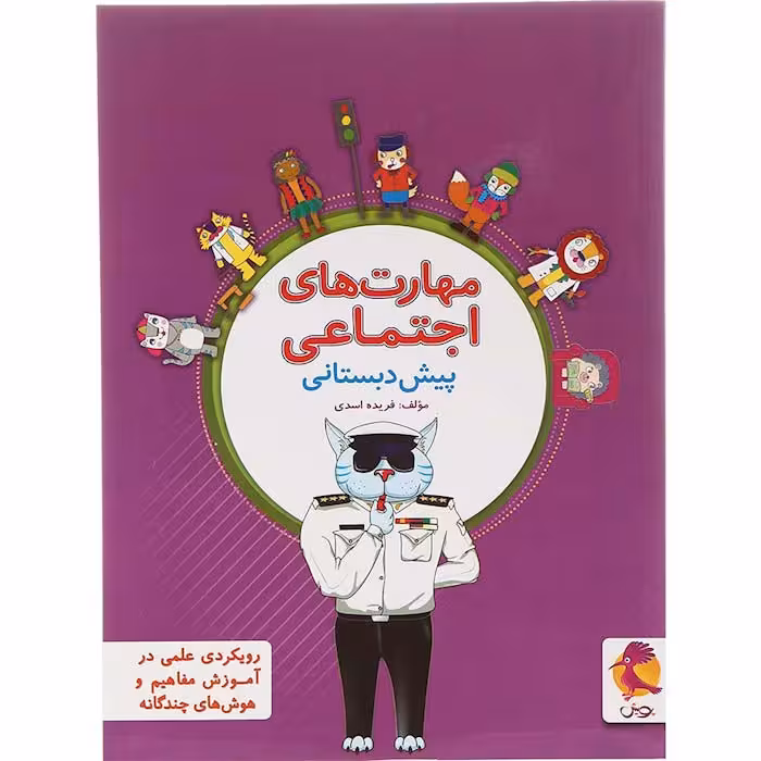کتاب مهارت های اجتماعی پیش دبستانی انتشارات پویش اندیشه خوارزمی