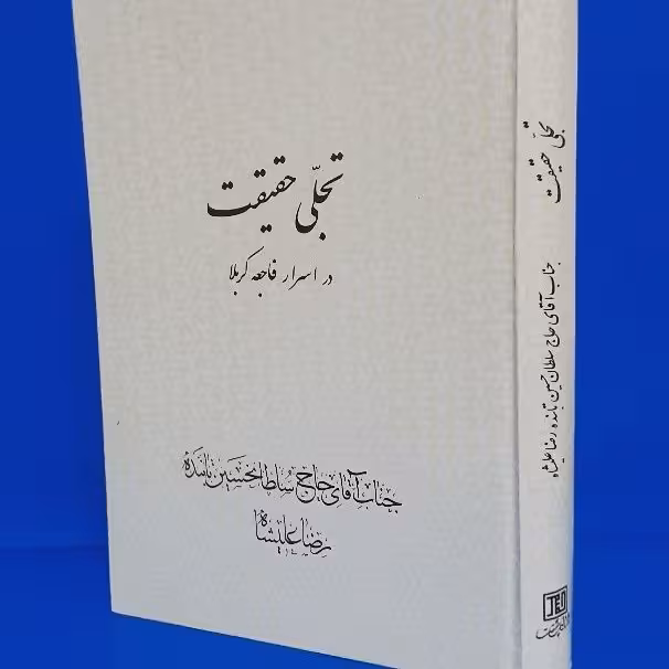 تجلی حقیقت در اسرار فاجعه کربلا