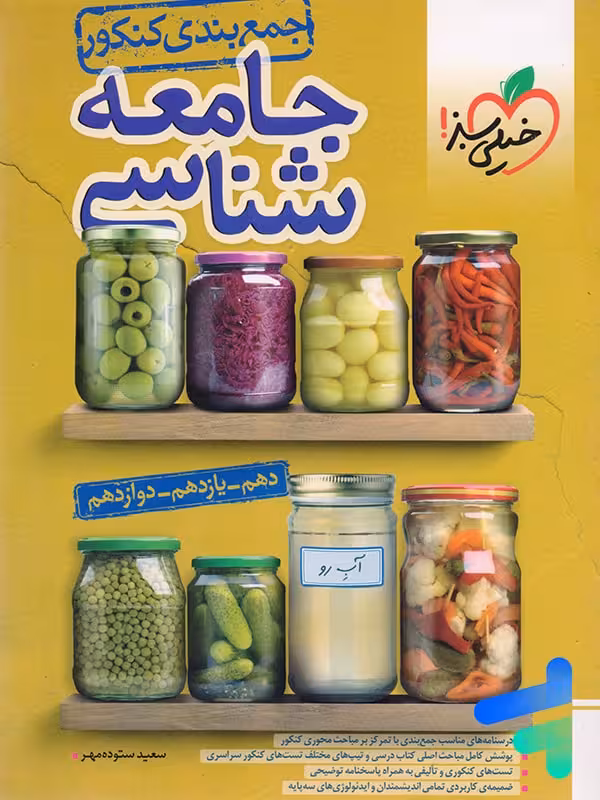 جمع بندی جامعه شناسی کنکور انسانی خیلی سبز