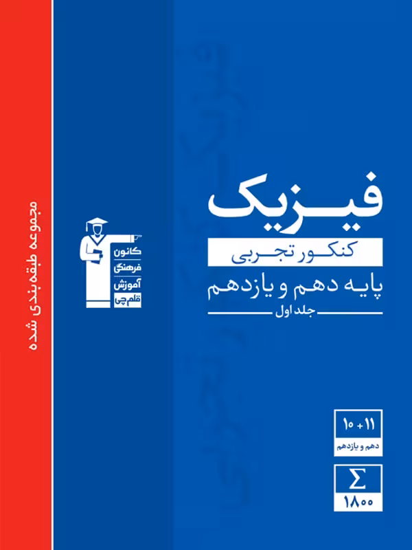 فیزیک پایه کنکور دهم و یازدهم رشته تجربی جلد اول آبی قلم چی