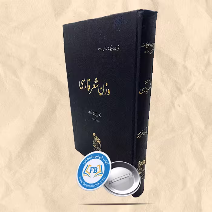 وزن شعر فارسی