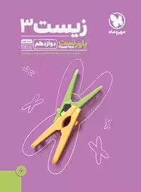 مهروماه پاور تست زیست شناسی دوازدهم (رشته تجربی)