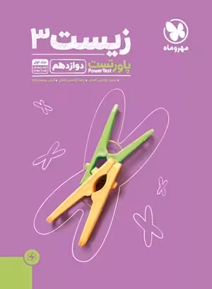 مهروماه پاور تست زیست شناسی دوازدهم (رشته تجربی)