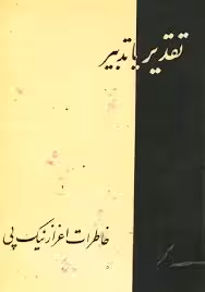 تقدیر یا تدبیر: خاطرات اعزاز نیک پی