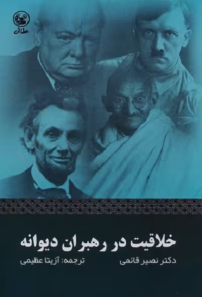 خلاقیت در رهبران دیوانه