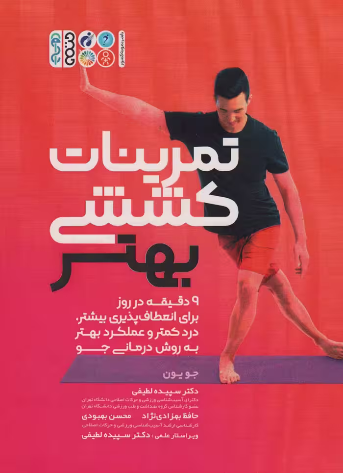 تمرینات کششی بهتر (9 دقیقه در روز برای انعطاف پذیری بیشتر،درد کمتر و عملکرد بهتر به روش درمانی جو) - ناشربوک | خرید آنلاین کتاب