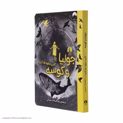 کتاب جولیا و کوسه اثر کایرن میلوود هارگریو نشر میلکان 