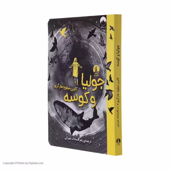 کتاب جولیا و کوسه اثر کایرن میلوود هارگریو نشر میلکان 