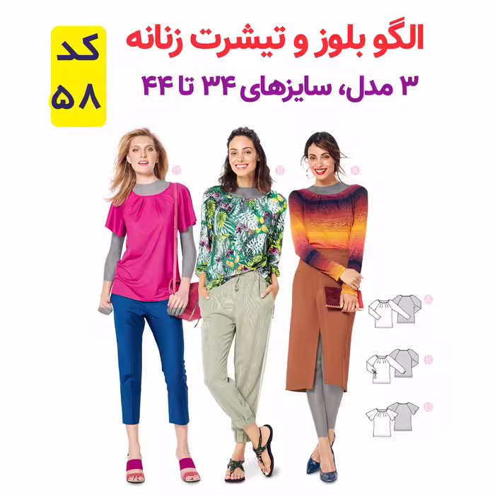 الگوی خیاطی تونیک بلوز وشلوار زنانه الگوهای آسان خیاطی متد مولر کد 9016 چندسایزه