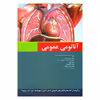 کتاب آناتومی عمومی اثر جمعی از نویسندگان انتشارات اندیشه رفیع