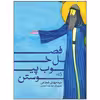کتاب فصل خوب پیوستن اثر سید مهدی شجاعی نشر نیستان