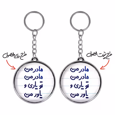 جاکلیدی خندالو طرح مادر من مادر من تو یاری و یاور من مدل دوطرفه کد 67076707