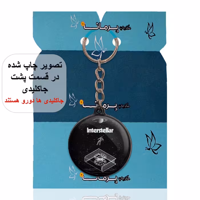 جاکلیدی پرمانه طرح Interstellar کد pmj.24274