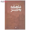 کتاب شاهنامه به نثر بی گزند از باد و باران اثر حکیم ابوالقاسم فردوسی نشر نگاه