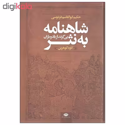 کتاب شاهنامه به نثر بی گزند از باد و باران اثر حکیم ابوالقاسم فردوسی نشر نگاه