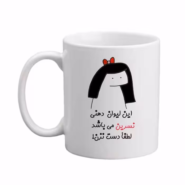 ماگ مدبرتر مدل اسم نسرین کد 04