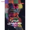 کتاب گفت و گو با نجف دریابندری اثر مهدی مظفری ساوجی