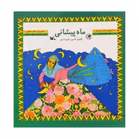 کتاب ماه پیشانی اثر زهره پریرخ انتشارات کانون پرورش فکری کودکان و نوجوانان