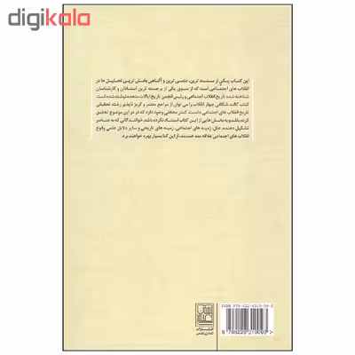 کتاب کالبدشکافی چهار انقلاب اثر کرین برینتون انتشارات تمدن علمی