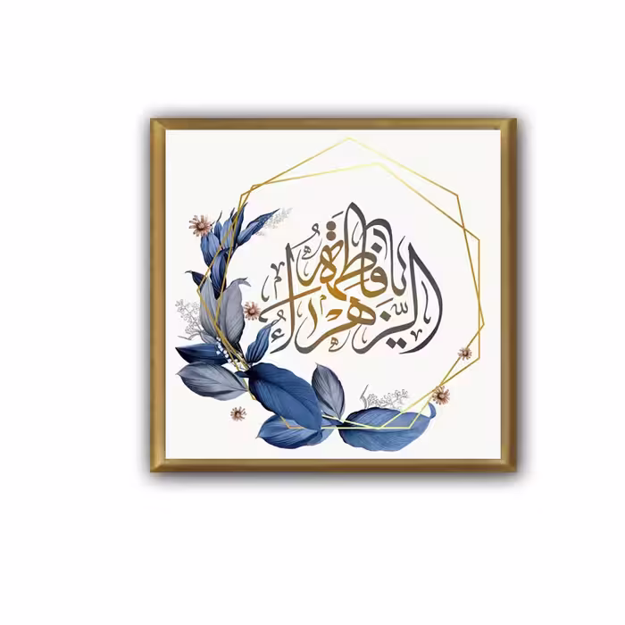 تابلو مدل مذهبی یا فاطمه الزهرا608