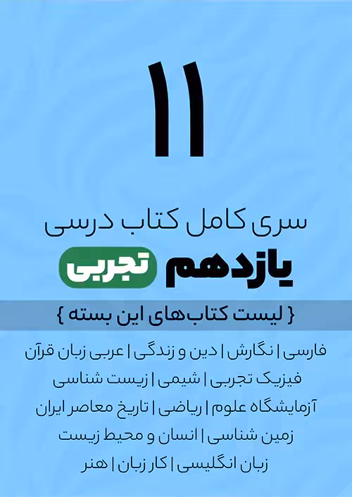 سری کامل کتاب درسی 11 یازدهم تجربی