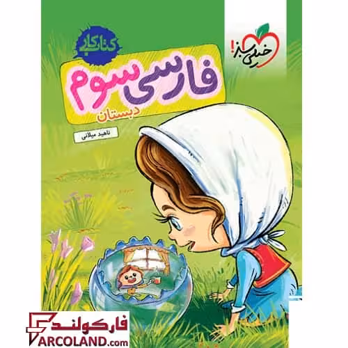کتاب کار فارسی سوم دبستان خیلی سبز