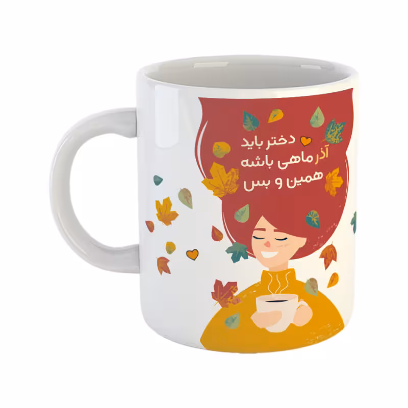 خرید ماگ-لیوان دختر آذر ماهی