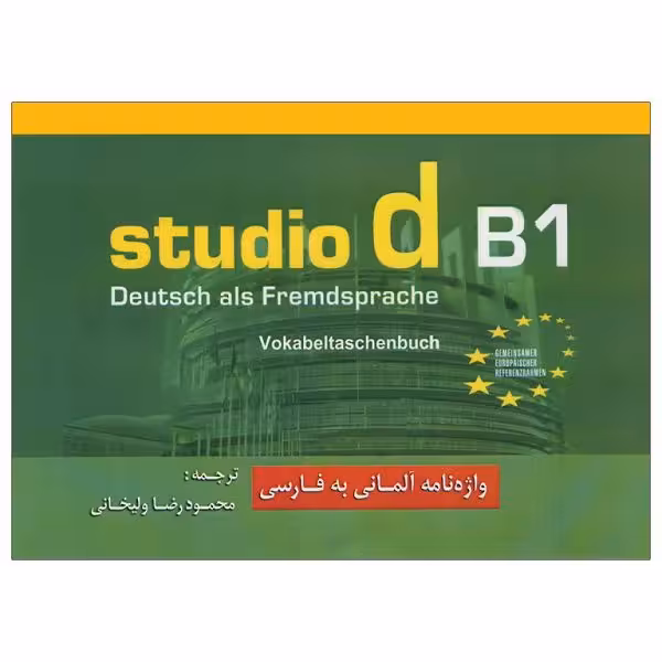 کتاب واژه نامه studio d B1 ولی خانی