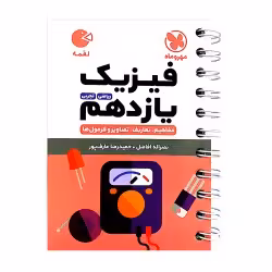 لقمه فیزیک یازدهم مهروماه