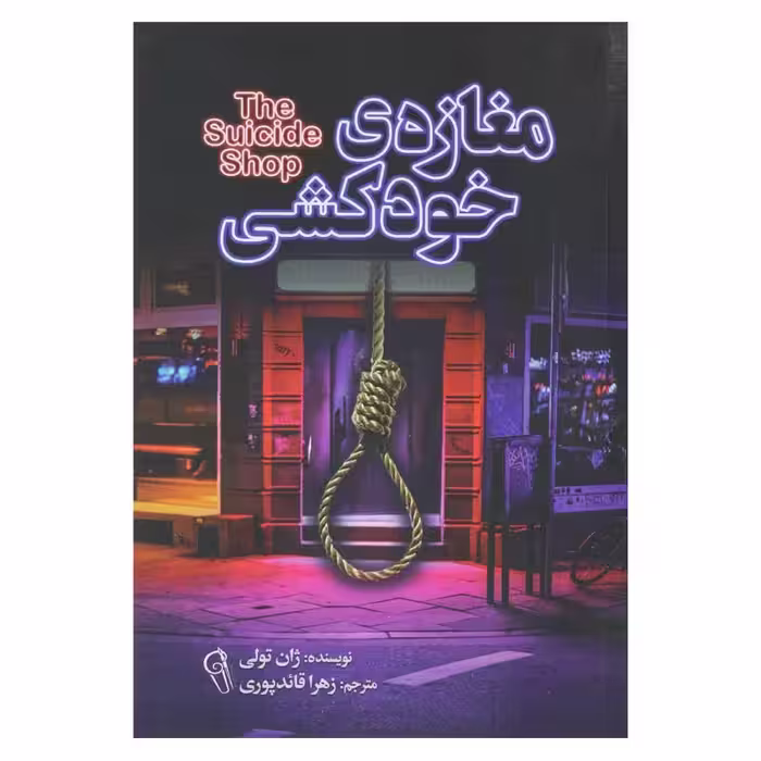 مغازه ی خودکشی