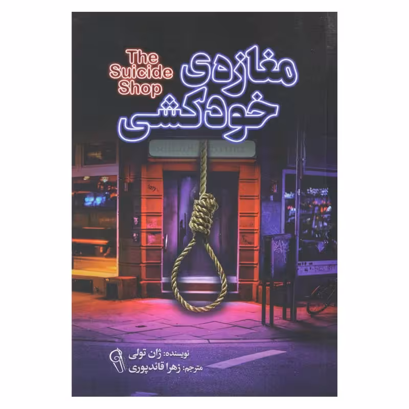 مغازه ی خودکشی