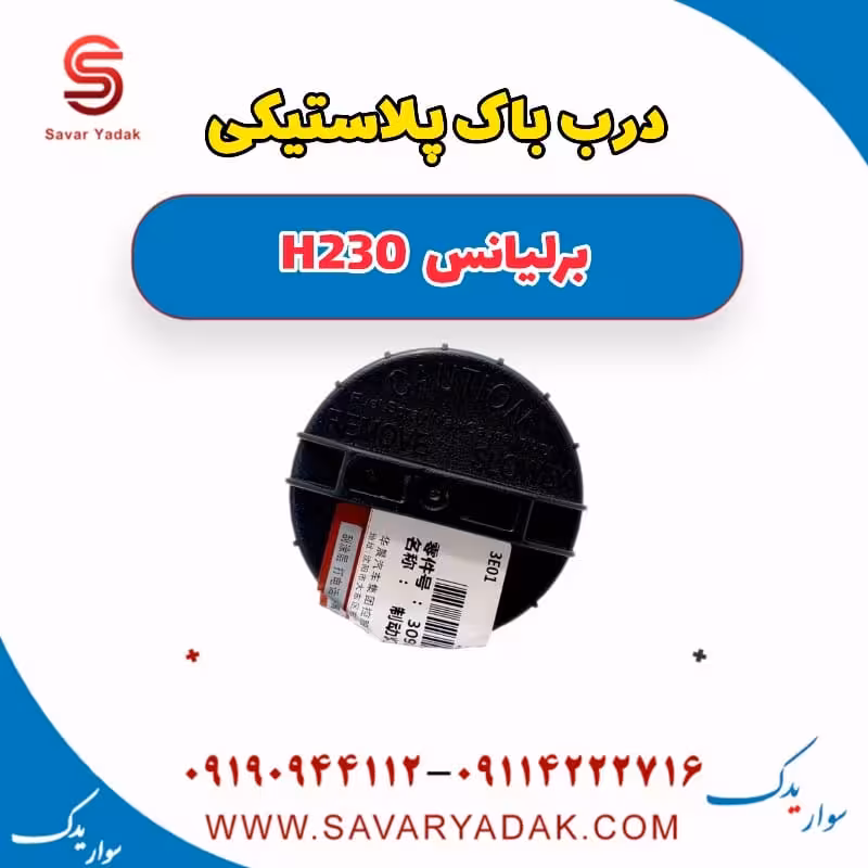درب باک پلاستیکی برلیانس H230