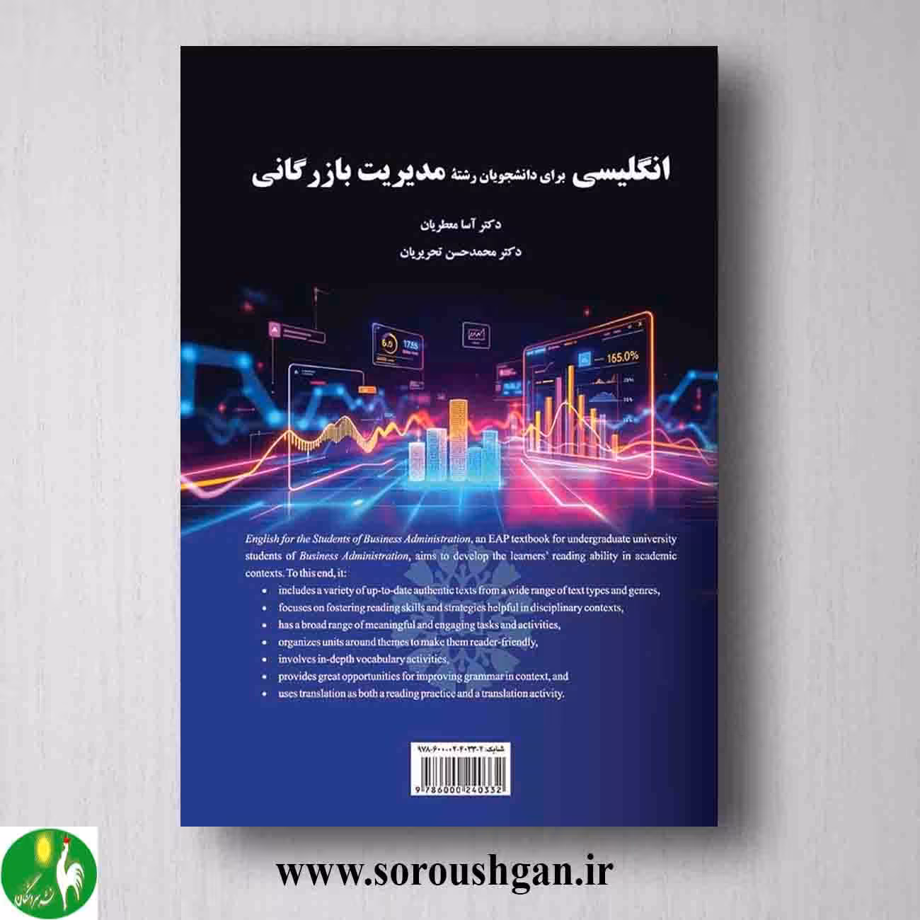 کتاب انگلیسی برای دانشجویان رشته مدیریت بازرگانی؛ آسا معطریان و محمدحسن تحریریان