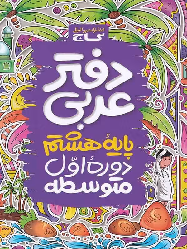 دفتر عربی هشتم گاج