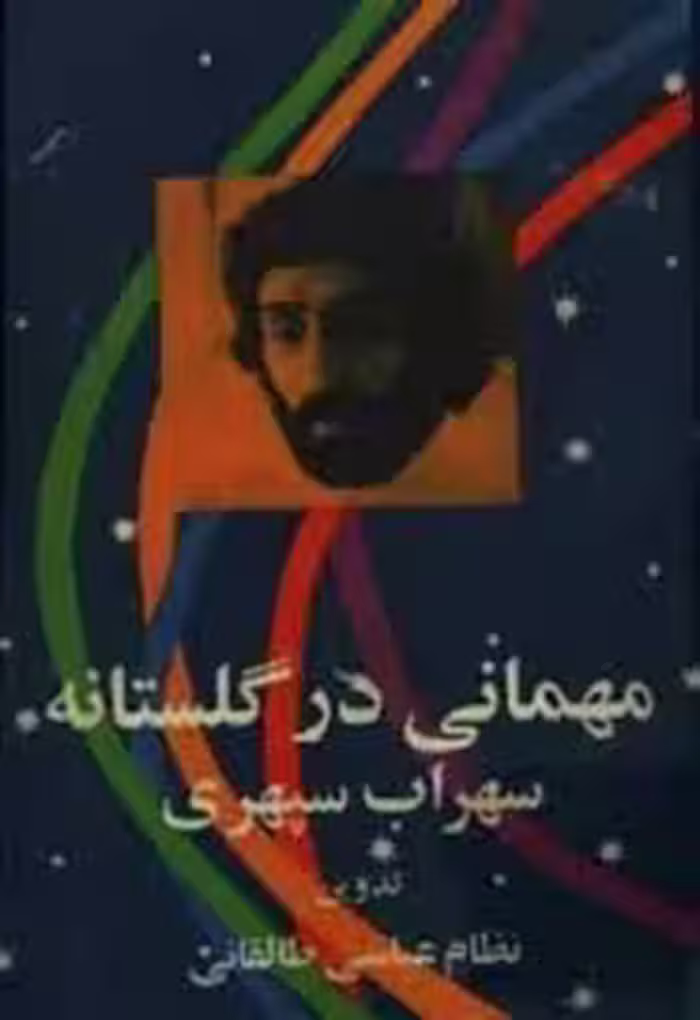 مهمانی در گلستانه با سهراب سپهری