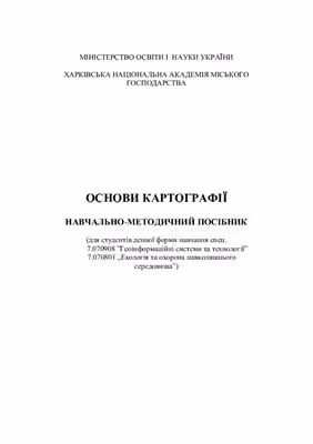 خرید و دانلود نسخه کامل کتاب Основи картографії