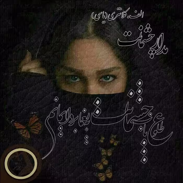 رمان مدار چشمانت فایل کامل pdf